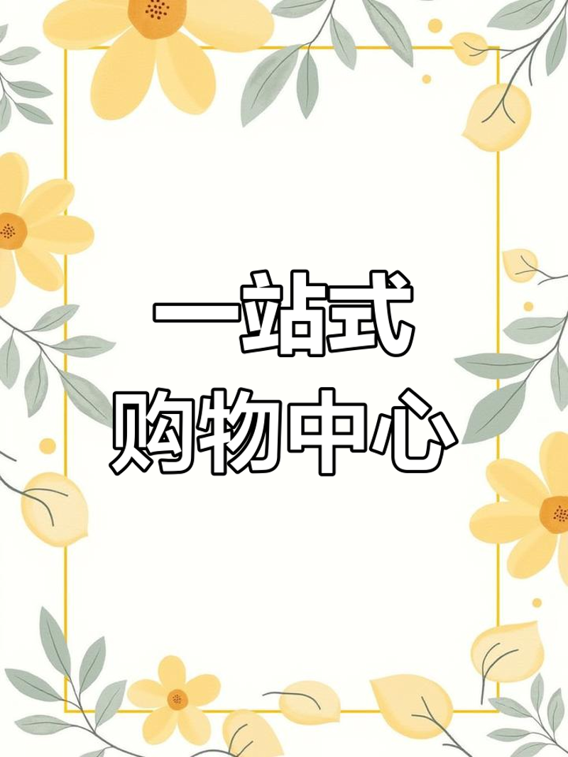 日用百货选购攻略：新手也能轻松搞定